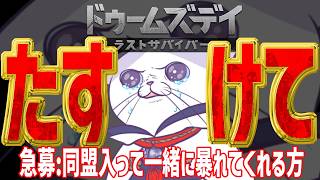 #PR #ドゥームズデイ 【参加する方は概要欄必読！！】…終末世界でゾンビに抗う #猫 とともに！！  DAY15【 #VTuber #タマ公式配信  #絣華ミタマ 】