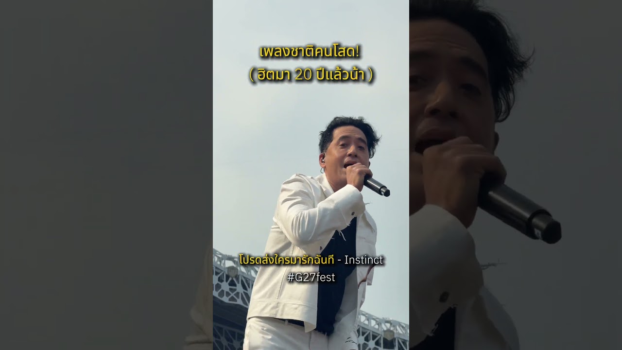 รอนานแล้วส่งมาเถอะ #โปรดส่งใครมารักฉันที  #instinct #g27  #gmmkaraoke