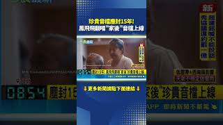 After 15 Years in the Vault! Fong Fei-fei's Precious Recording of Jia Hou Released | SET News LIVE