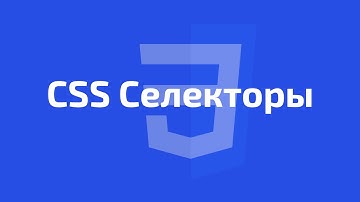 CSS Селекторы: Полное руководство | Все селекторы в одном уроке