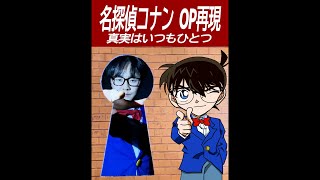 名探偵コナン再現 真実はいつもひとつ Youtube