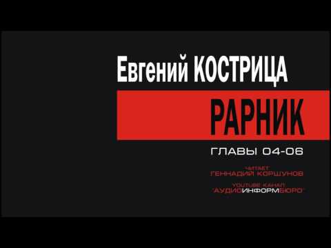 Рарник аудиокнига слушать онлайн