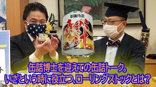 「マツコの知らない世界」でおなじみ！　缶詰博士を迎えての缶詰トーク。いざという時に役立つ、ローリングストックとは？【かきみとチャンネル】