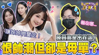 脫單大作戰！造成母胎單身的原因是？想擺脫魯蛇要怎麼做？Ft.可樂J編、Carol 、 Lemon｜周荀/Denka｜【殿聊真心話】