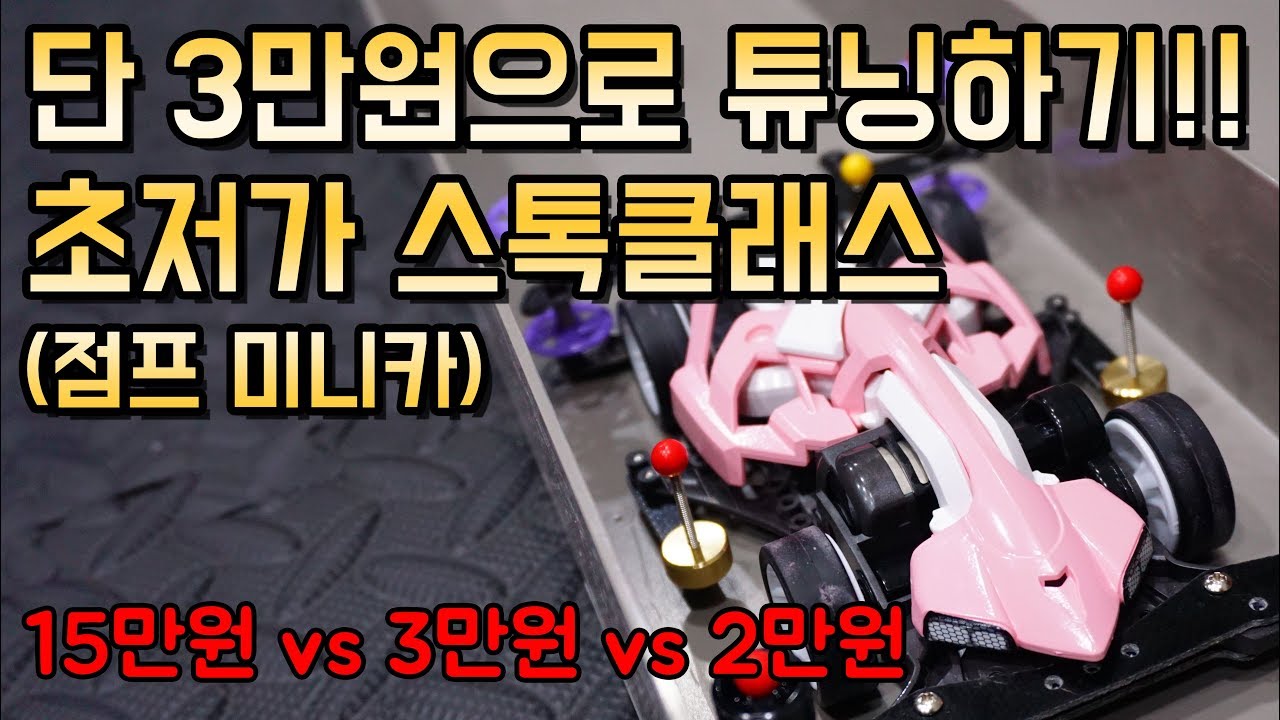 제가 요즘 힘들어서 3만원으로 미니카 튜닝했습니다..죄송합니다..(tamiya mini4wd jump)