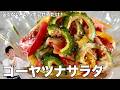 彩り&栄養満点！苦くない！ゴーヤとツナのサラダの作り方