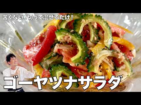 彩り&栄養満点！苦くない！ゴーヤとツナのサラダの作り方