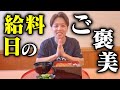 【月に一度の贅沢】家族に内緒でうなぎを食べる給料日ルーティン