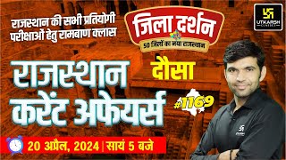 Rajasthan Current Affairs (1169) | Dausa (दौसा ) Rajasthan Jila Darshan | Narendra Sir