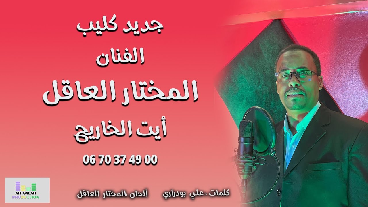 جديد كليب الفنان المختار العاقل _ أيت الخاريج _ Vedio Clup Mokhtar El Aakel _  Ait Elkharij _