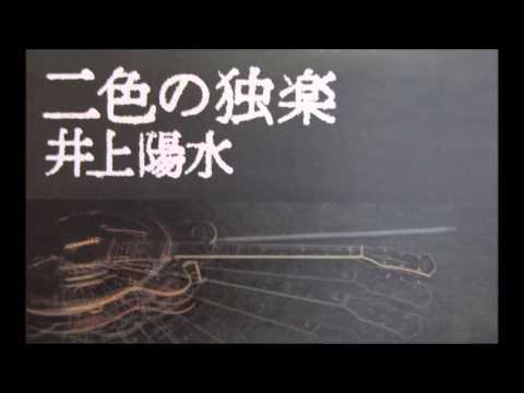 井上陽水　アルバム二色の独楽　イントロダクション＆夕立
