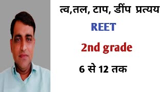 संस्कृत व्याकरण- 'प्रत्यय ज्ञानम्'।।। सभी परीक्षा हेतु महत्वपूर्ण।।।Study With Ekta Sharma