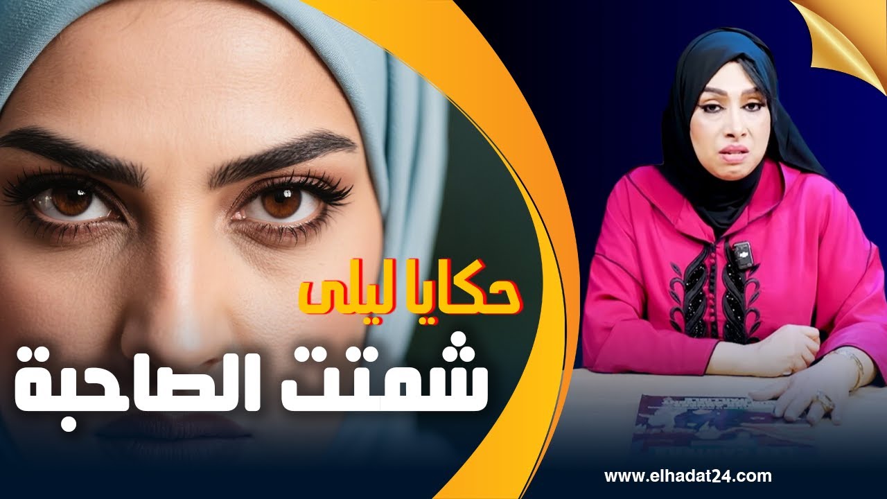 حكايا ليلى..شمتت الصاحبة..لا هي بصحتها ولا هي براجلها و السبب الثقة فالصحابات...