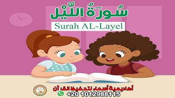سورة الليل مع ترديد الأطفال - surah AL-Lyel - جزء عم