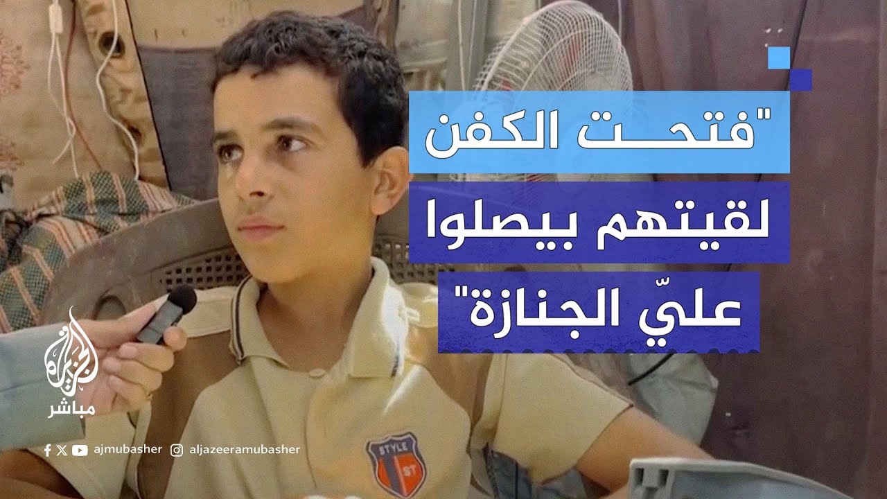 كُفّن حيًّا وجندي إسرائيلي أطلق عليه النار لإراحته!.. تفاصيل مـ.ـروّعة يرويها الطفل وسيم