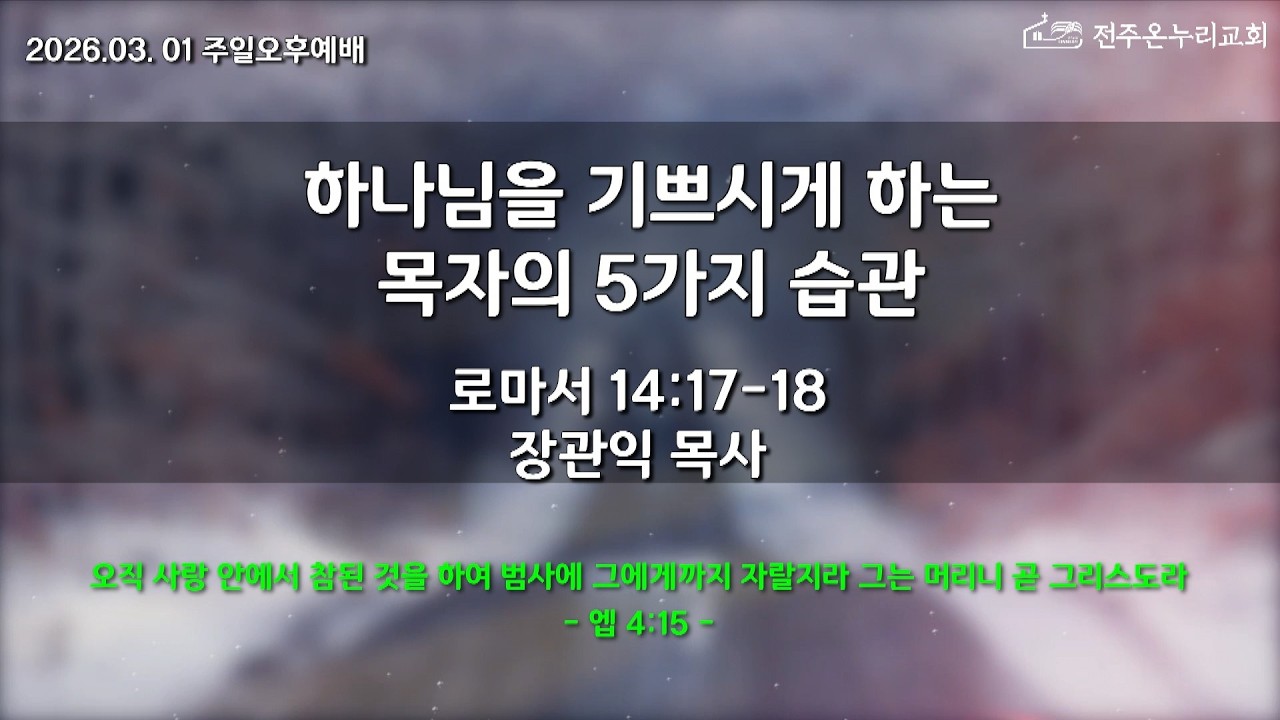2026년 03월 01일 주일오후예배 온라인 생방송