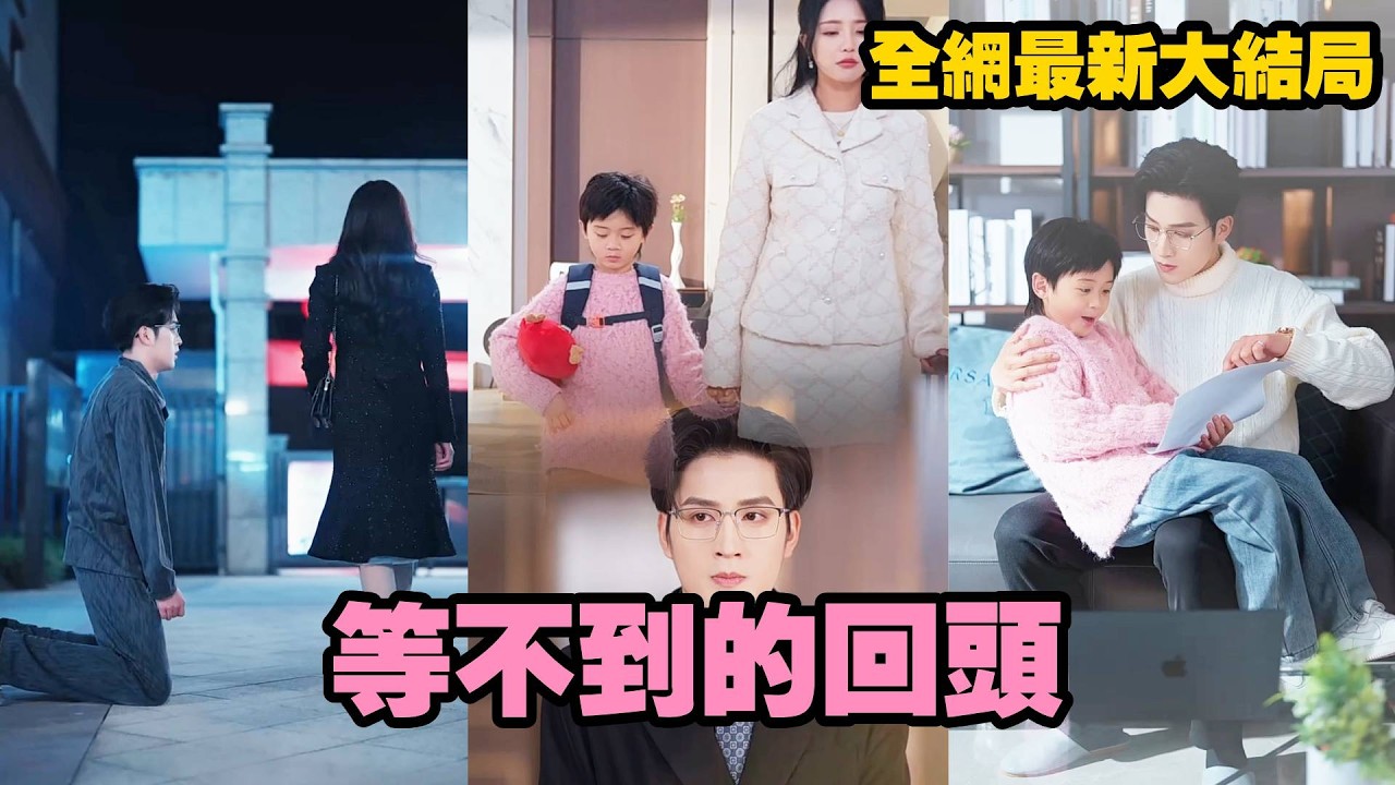 【完整版】陪他從藉藉無名到功成名就，結婚7年卻讓情婦帶著她的兒子住進家裡，多年感情像個笑話！這次她決然離開，送上一份死亡證書，帶著兒子消失在渣男生命中，從此他只能在無儘孤獨中追悔莫及！【等不到的回頭】