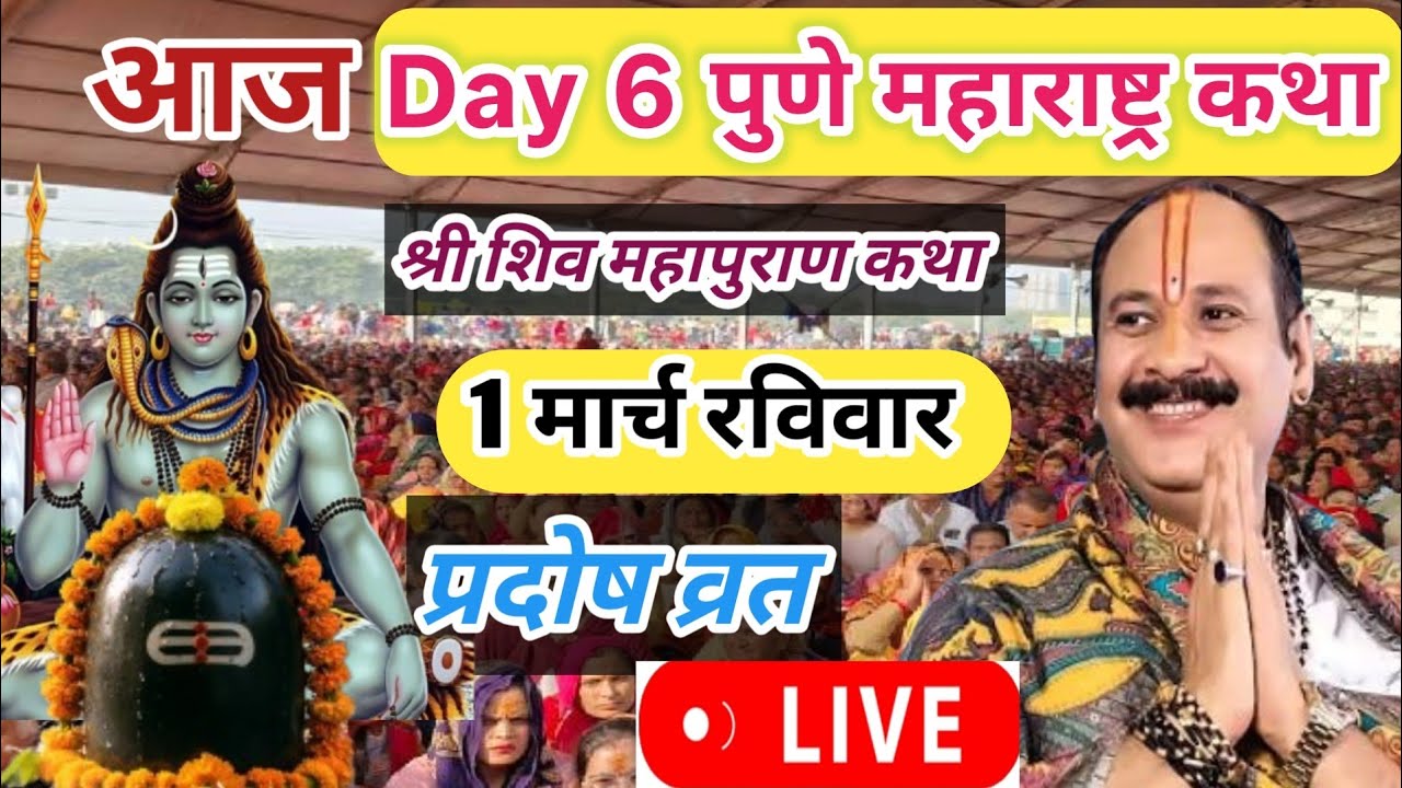 Live 🔴 1 मार्च आज श्री शिव महापुराण कथा पुणे महाराष्ट्र|| aaj ki shivpuran 