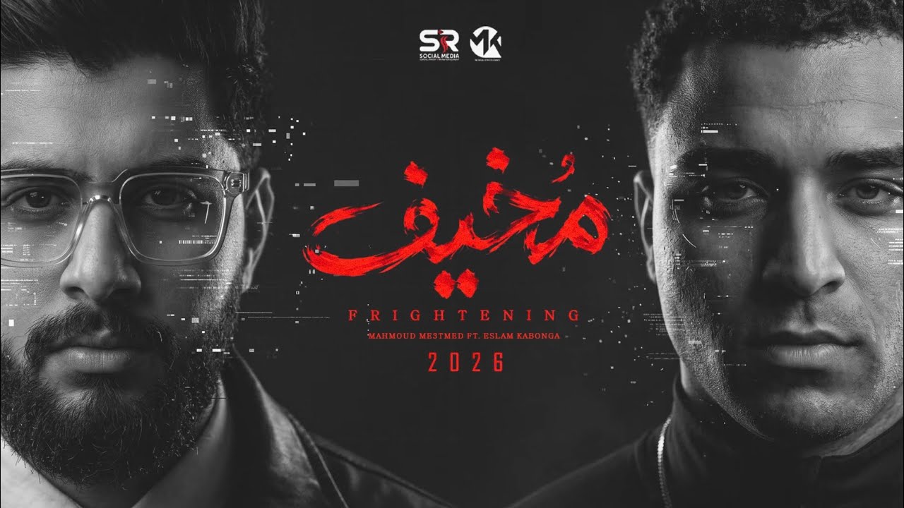 محمود معتمد و اسلام كابونجا - مُخيف [ 2026 ] Mahmoud Ma3temd F.t Eslam Kabonga - Scary