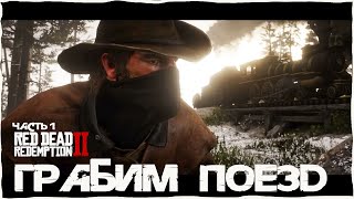 ОГРАБЛЕНИЕ ПОЕЗДА В RDR 2, ЛЕТСПЛЕЙ ПРОХОЖДЕНИЕ RED DEAD REDEMPTION II