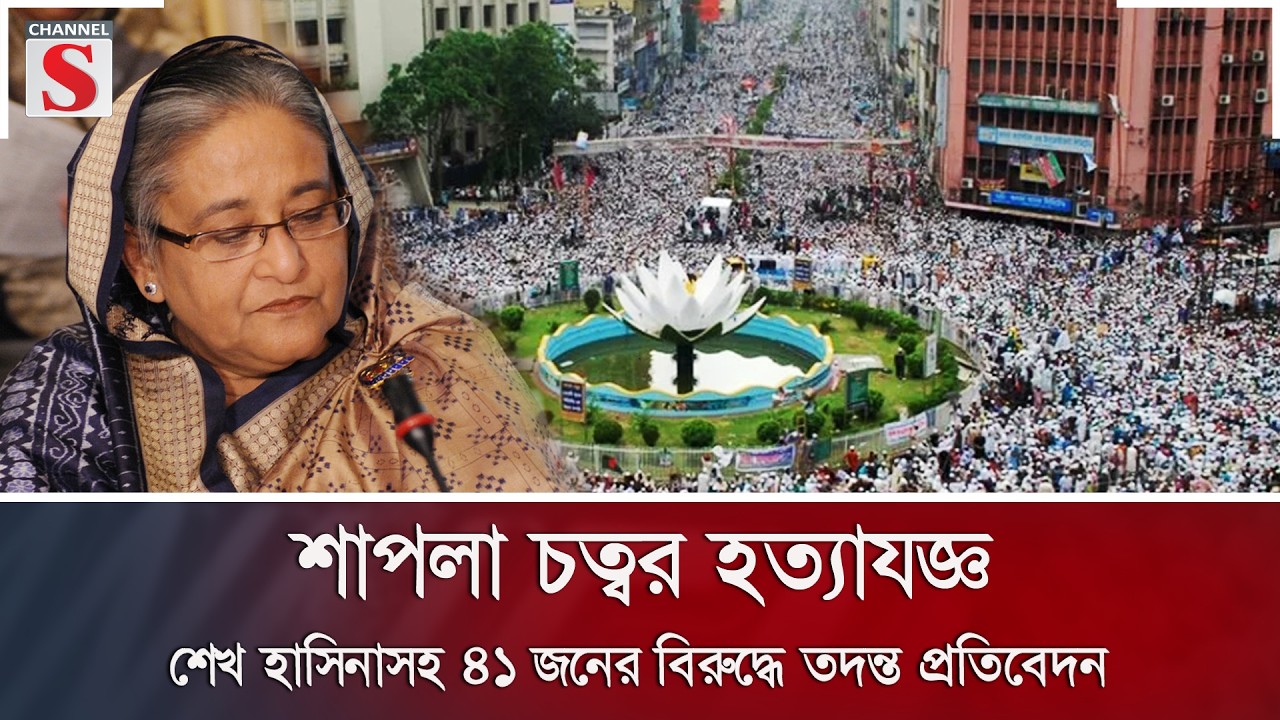 শাপলা চত্বর হত্যাযজ্ঞ: শেখ হাসিনাসহ ৪১ জনের বিরুদ্ধে তদন্ত প্রতিবেদন | Tribunal | Channel S News