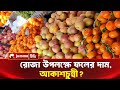রোজা উপলক্ষে বেড়েছে ফলের চাহিদা | রোজার বাজার | Romadan Fruit | ফলের দাম