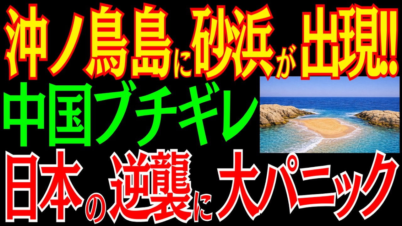 沖ノ鳥島に砂浜が誕生！？止まらない進化に中国ブチギレ！