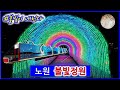 예쁜 불빛 가득한 노원불빛정원