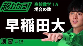 【早稲田大(類題)】隣り合う・隣り合わない順列【超わかる！高校数学Ⅰ・A】～演習～場合の数＃１５