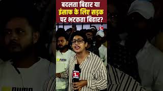 बदलता Bihar” या “इंसाफ के लिए सड़क पर भटकता Bihar”?