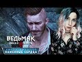 ВЕДЬМАК 3 ► ПОСЛЕДНЕЕ ЖЕЛАНИЕ ОЛЬГЕРДА ► DLC КАМЕННЫЕ СЕРДЦА ► #СИДИМДОМА