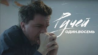 Один.Восемь - Ручей (Официальный клип 2020)