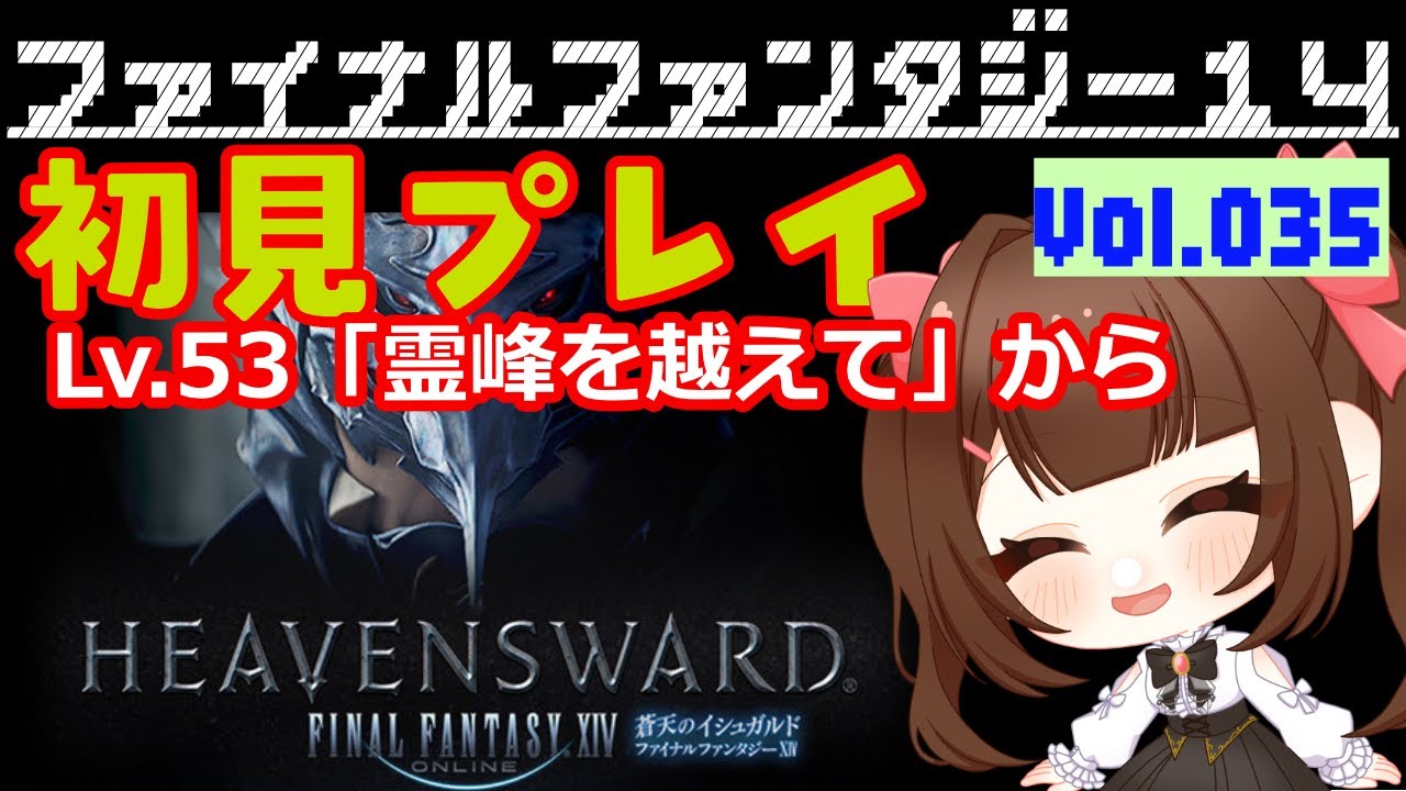 #035【FF14 Meteor/Unicorn在住】🐣蒼天のイシュガルド「霊峰を越えて」からいくよ～！！日々たのしくFF14で過ごす🌸～みんなに育ててもらうFF14～【あすちゃん】