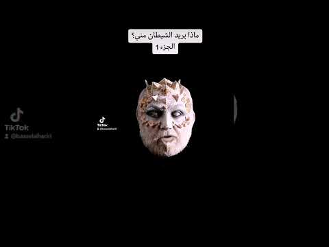 ماذا يريد الشيطان مني الجزء 1   الرياض السعودية جن سوريا شيطان لبنان