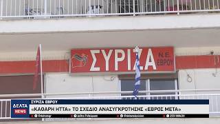 ΣΥΡΙΖΑ Έβρου: «Καθαρή ήττα» το σχέδιο ανασυγκρότησης «Έβρος Μετά»