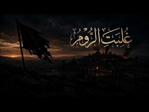 غُلِبَتِ ٱلرُّومُ || عبد الرحمن الماجد || بدون حقوق نشر