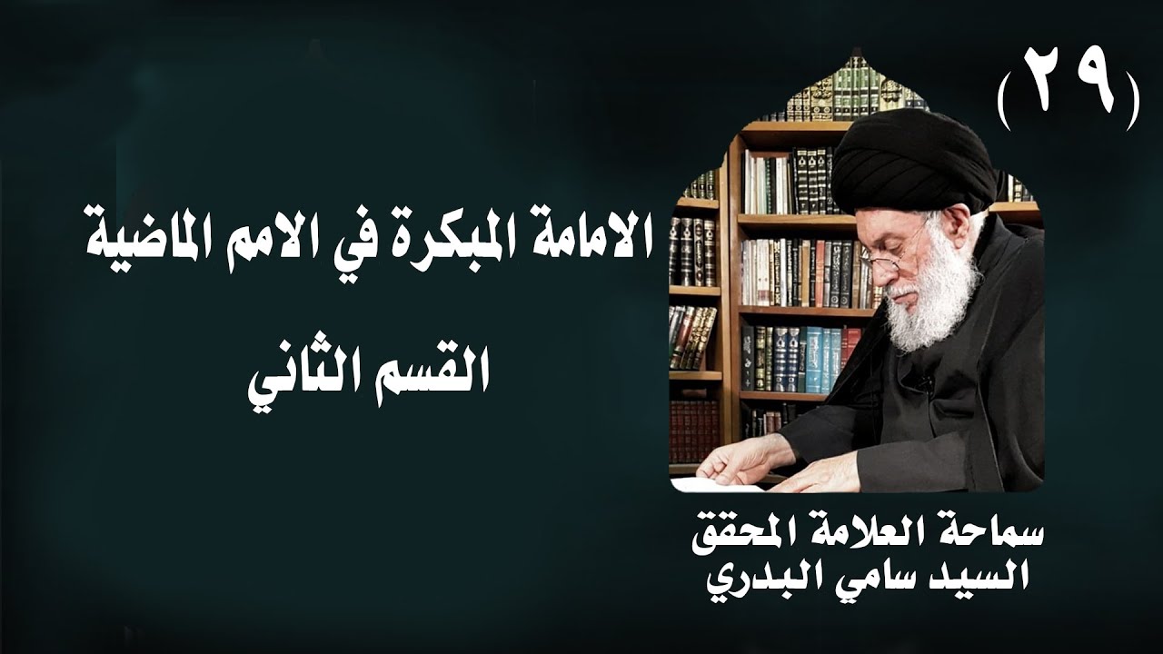 دروس في سيرة النبي (ص) واهل بيته (ع) | 29 | العلامة المحقق السيد سامي البدري