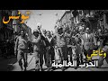 تونس 1943 مفترق الطرق الذي حسم طريق أوروبا 