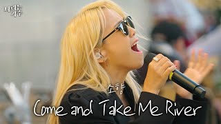 Download Lagu '더는 누구에게도 상처받지 않아..'ㅣ소향(Sohyang) - 'Come and Take Me River'ㅣ#나라는가수 MP3