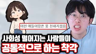 사회성 떨어지는 사람들이 공통적으로 하는 착각