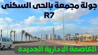 العاصمة الادارية الجديدة جولة من محور الوزارات لR7