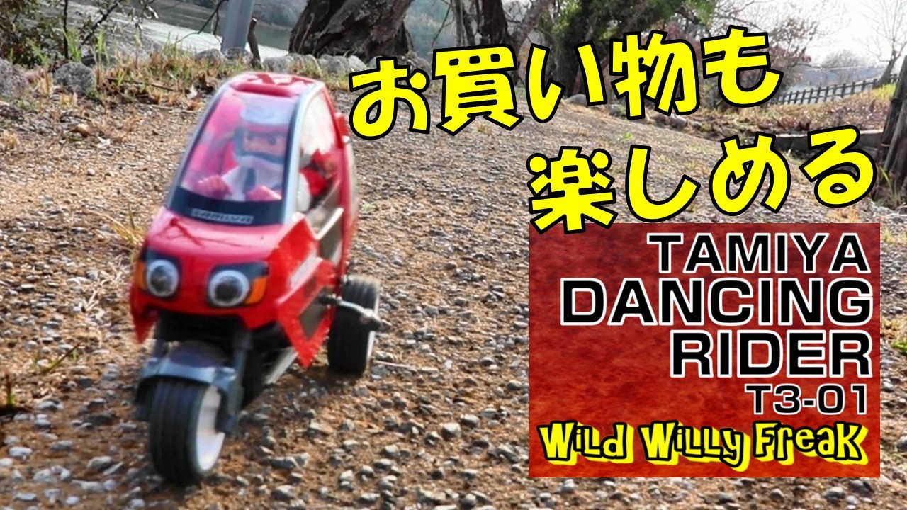 RC・ラジコン】DANCING RIDER・T3-01・TRIPLE WHEEL・TAMIYA