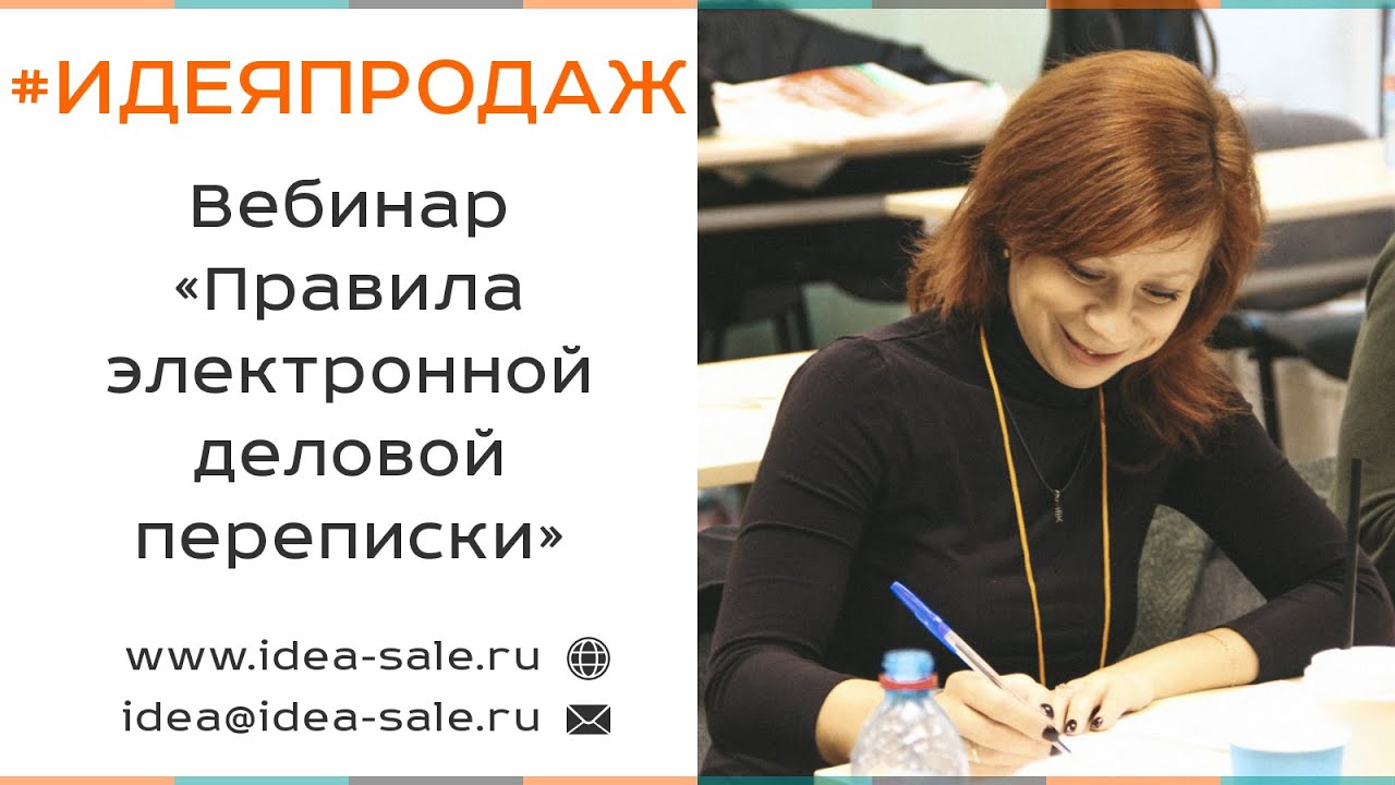 Тренинг деловая переписка. Правила вебинара.