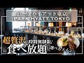【時間無制限食べ放題】新宿のパークハイアット東京のランチビュッフェが極上だった | 東京ビュッフェラボ