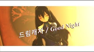Mmd드림캐쳐Good Nightsiaself Model