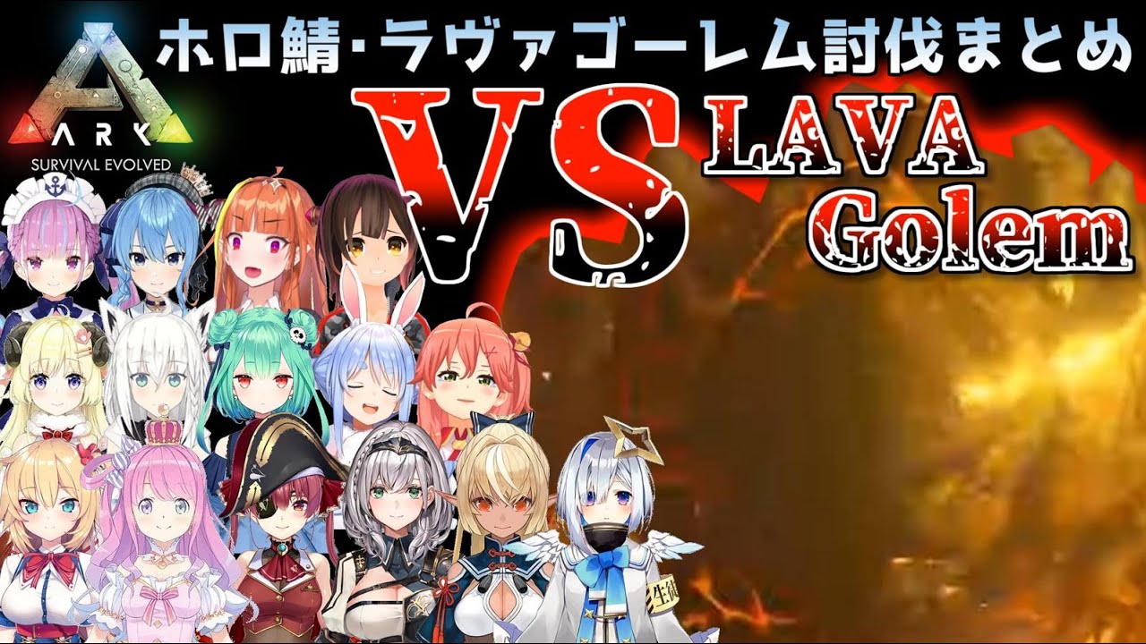 【ホロARK】ラヴァゴーレム討伐編･終章 各視点まとめ【#とまらないARK】