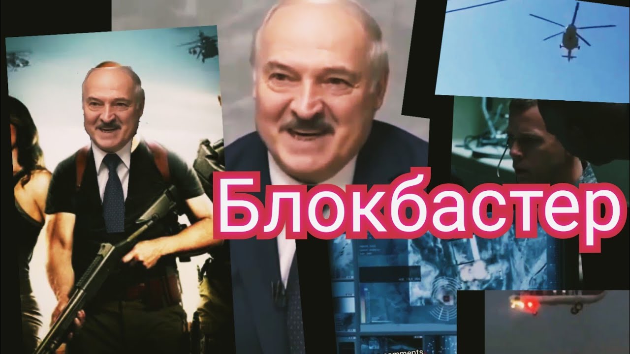 Новый фантастический блокбастер. Смотреть всем!!! Лукашенко Август ...