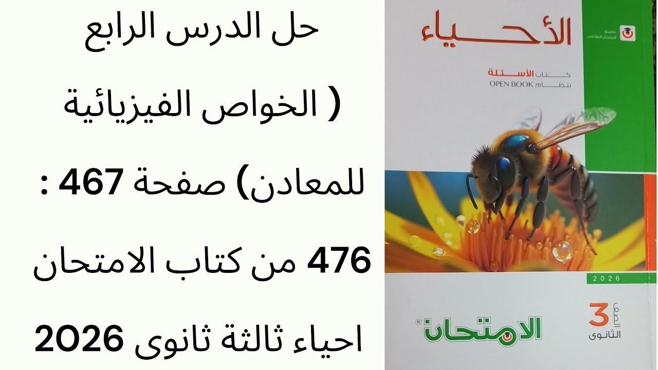 حل الدرس الرابع ( الخواص الفيزيائية للمعادن) صفحة 467 : 476 من كتاب الامتحان احياء ثالثة ثانوى 2026