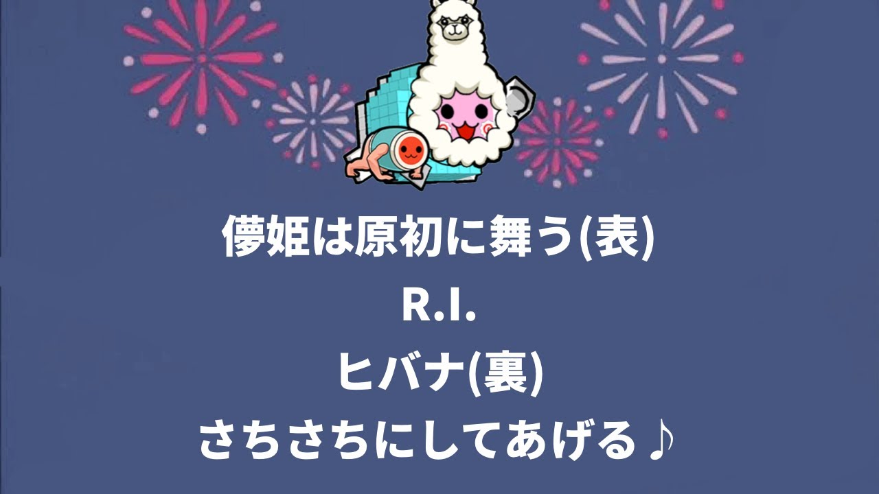 【星10でたらめ全良まとめ15】儚姫は原初に舞う表 Ri ヒバナ裏 さちさちにしてあげる♪ 【太鼓の達人】 Youtube 