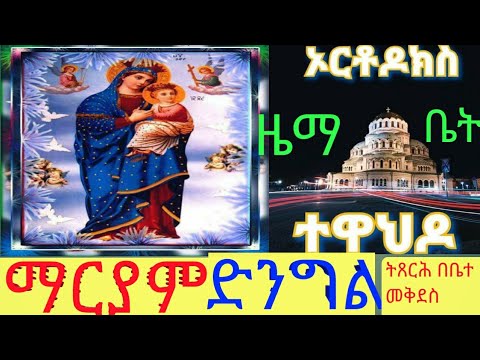 #ውዳሴ #ማርያም #ዘዐርብ #በዜማ / #Wudasse-Maryam be #Zema